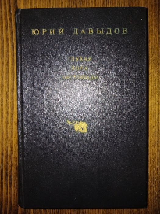 Ю. А. Давыдов. Глухая пора листопада