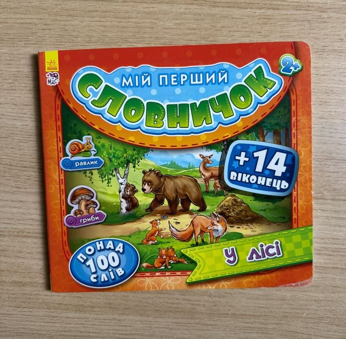Мой первый словарик. В лесу
