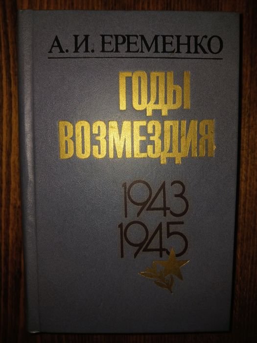 А.И. Еременко. Годы возмездия 19431945