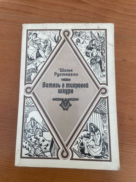 Ш. Руставели. Витязь в тигровой шкуре