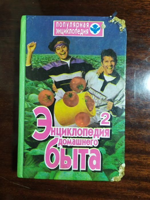 В.В. Кондратьев. Энциклопедия домашнего быта. Том 2