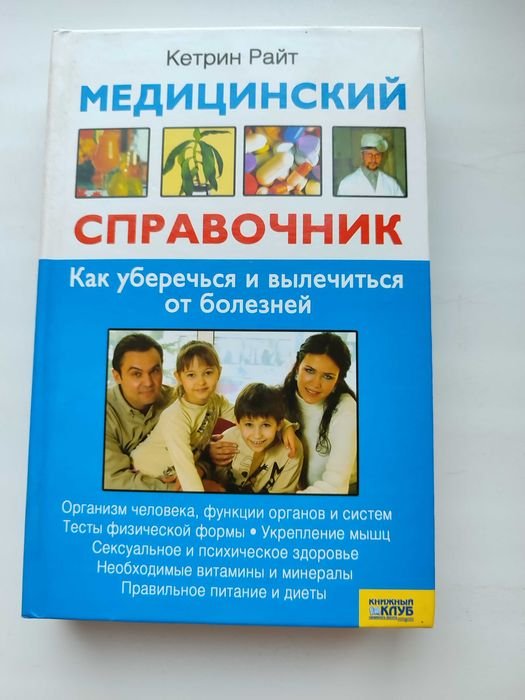 К. Райт. Медицинский справочник. Как уберечься и вылечиться от болезней