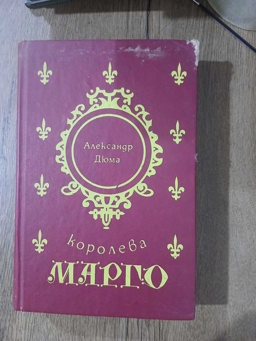 А. Дюма. Королева Марго