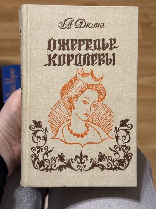 А. Дюма. Книга