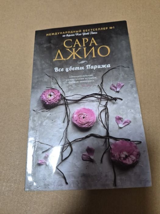 С. Джио. Все цветы Парижа