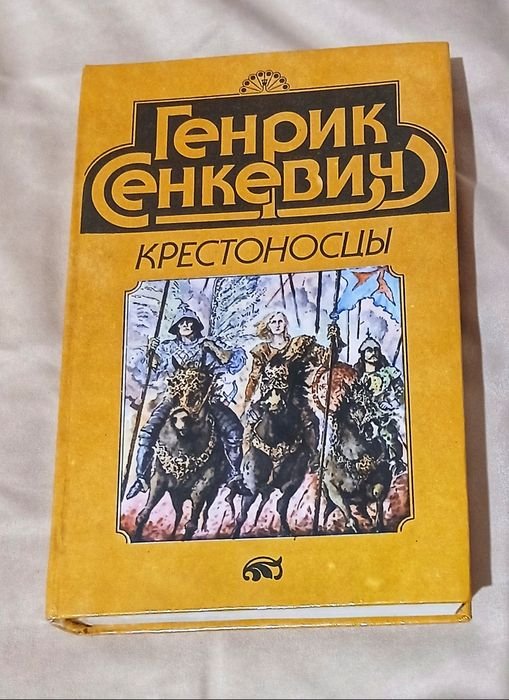 Г. Сенкевич. Крестоносцы