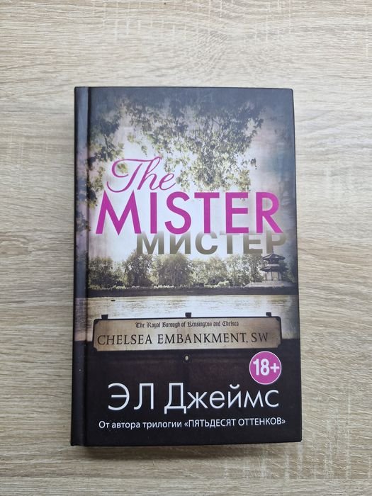 Э.Л. Джеймс. Мистер