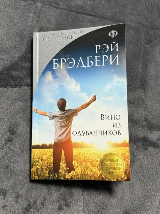 Р. Брэдбери. Вино из одуванчиков