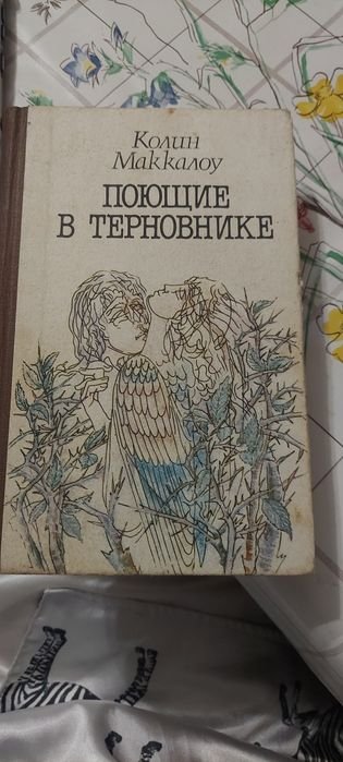 К. Маккалоу. Поющие в терновнике