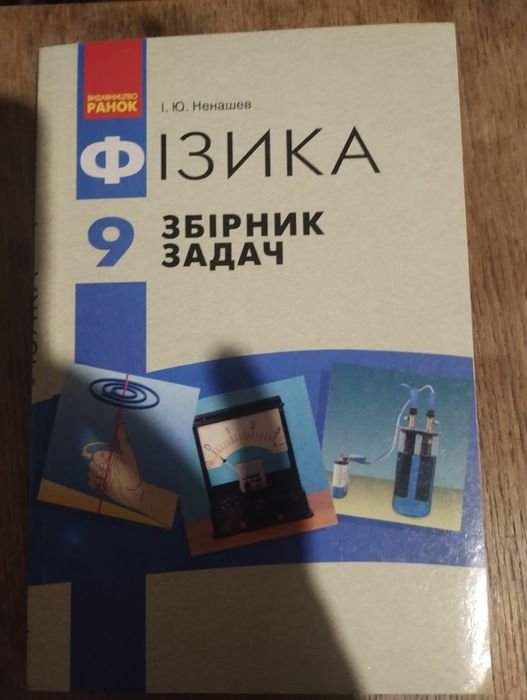 И.Ю. Ненашев. Физика 9 класс. Сборник задач