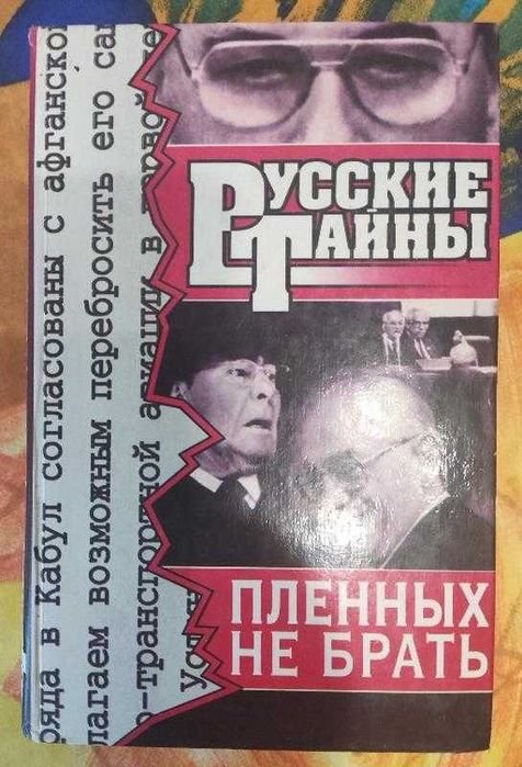 Петровский. Пленных не брать