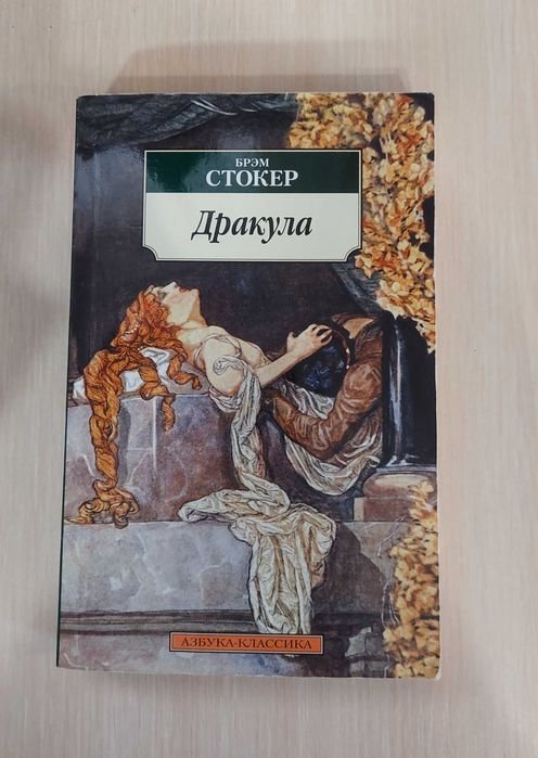 Б. Стокер. Дракула
