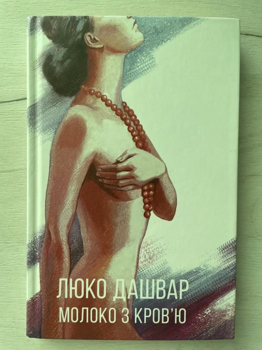 Люко Дашвар. Молоко с кровью