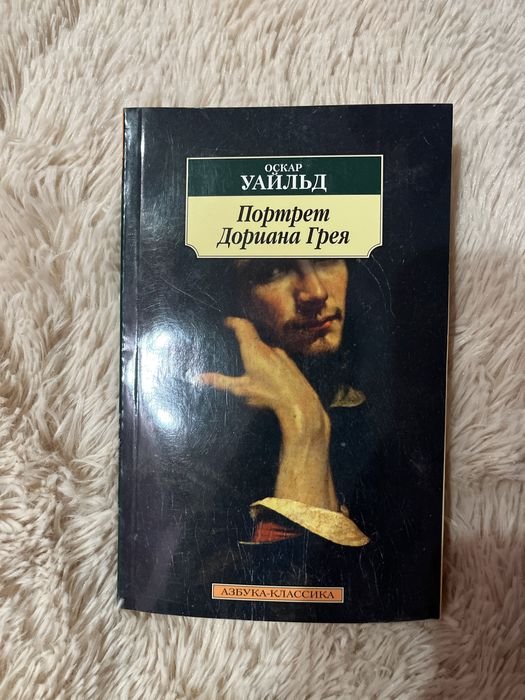 О. Уайльд. Портрет Дориана Грея