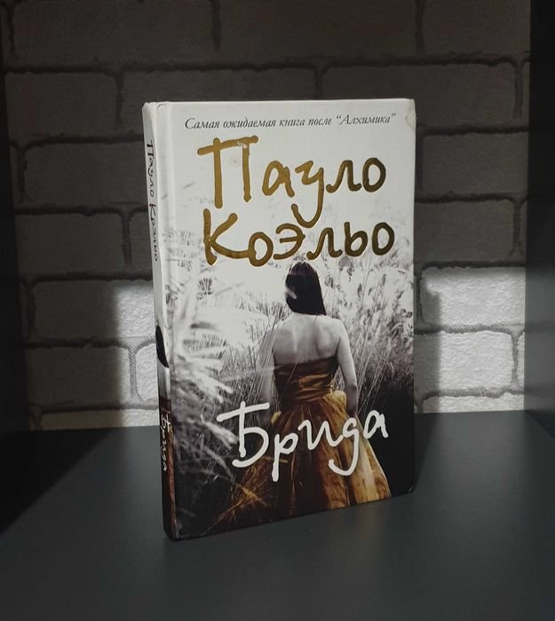 П. Коэльо. Брида