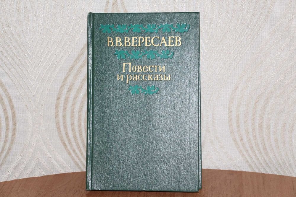 В.В. Вересаев. Новости и рассказы