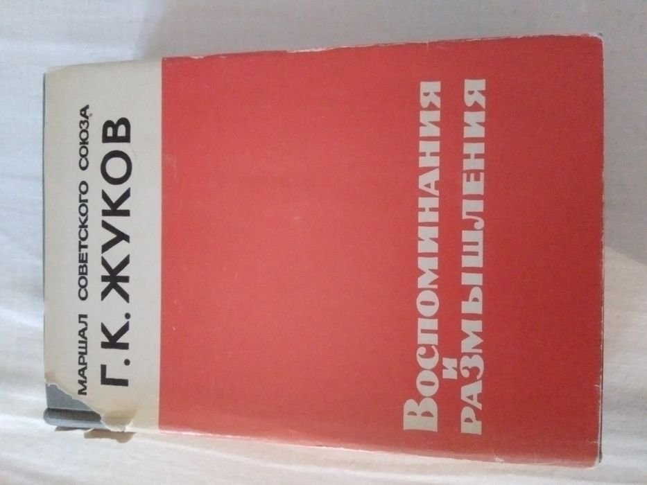 Г.К. Жуков. Воспоминания и размышления