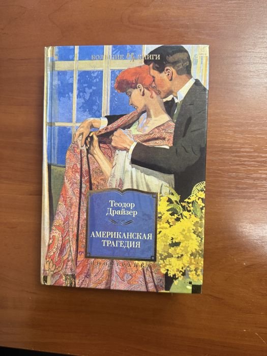 Т. Драйзер. Американская трагедия