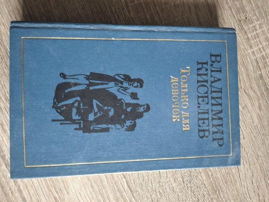 В. Киселев. Только для девочек, любовь и картошка