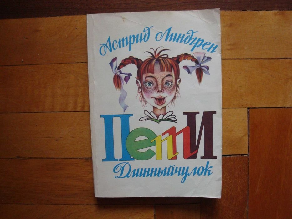 А. Линдгрен. Пеппи Длинный чулок