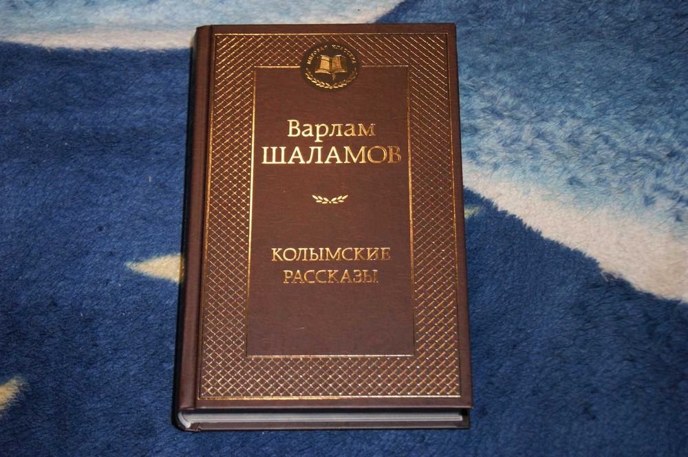 В. Т. Шаламов. Колымские рассказы