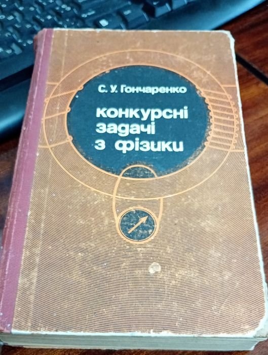 С.У. Гончаренко. Конкурсные задачи по физике