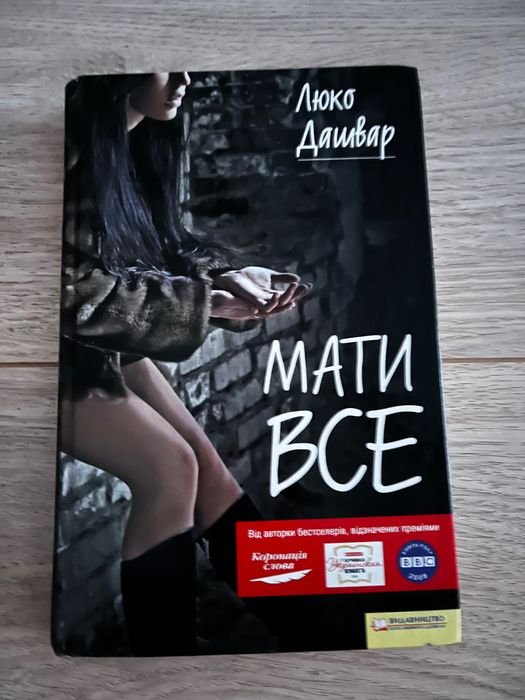 Люко Дашвар. Мати все