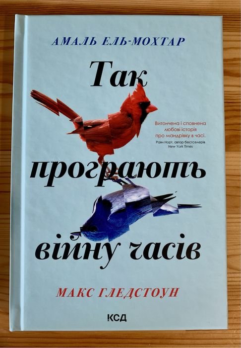 А. ЕльМохтар, М. Гледстоун. Так проигрывают войну времен