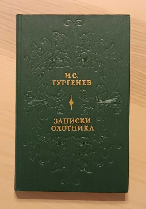 И.С. Тургенев. Записки охотника
