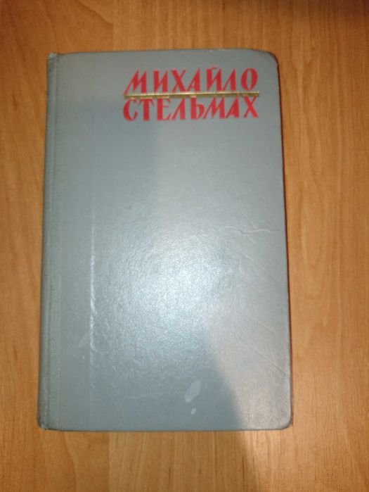 М. Стельмах. Кров людська — не водиця