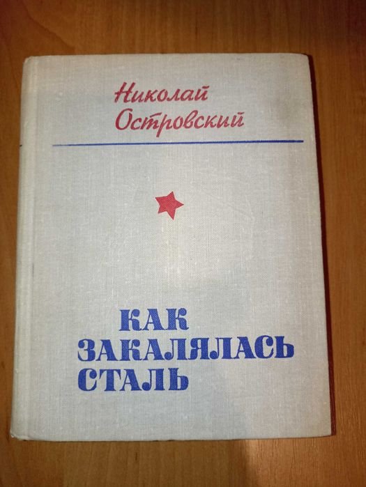 М. Островський. Як гартувалася сталь