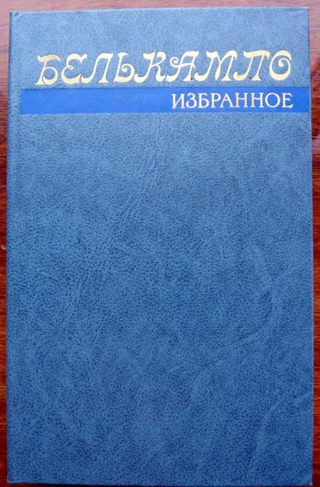 Ф.С. Фицджеральд. Белькампо. Избранное