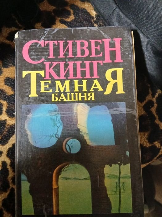 С. Кинг. Темная башня