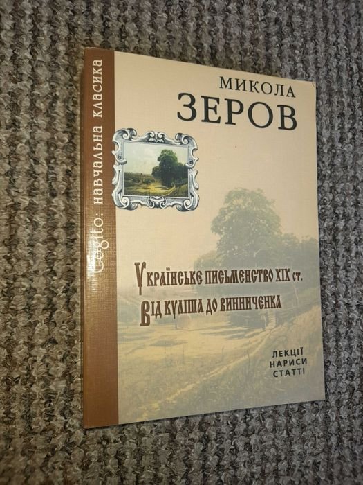 М. Зеров. Украинская литература XIX века. От Кулиша до Винниченко