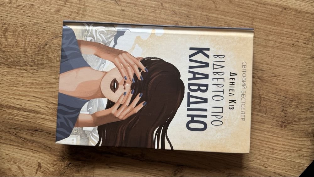 Даниел Киз. Откровенно о Клавдии