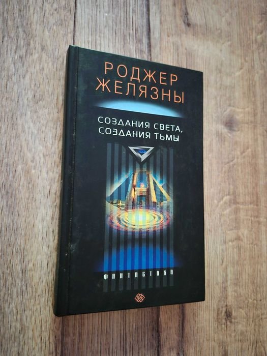 Р. Желязны. Создания Света, Создания Тьмы