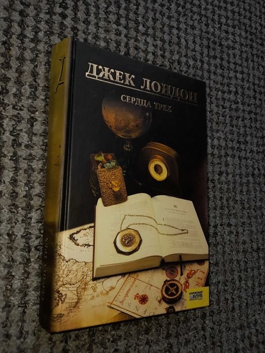Д. Лондон. Сердца трех