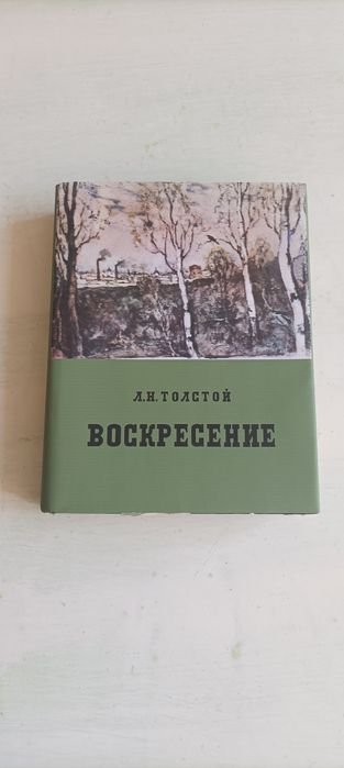 Л.Н. Толстой. Воскресенье