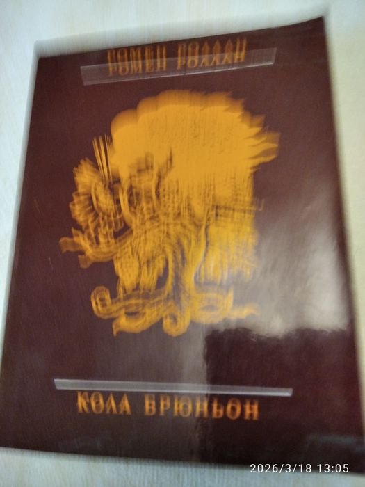 Р. Ролан. Кола Брюн