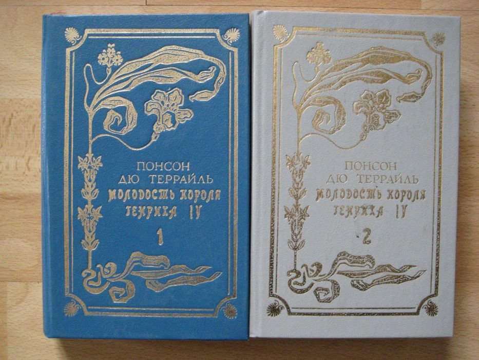 А. Дюма. Молодость короля Генриха IV