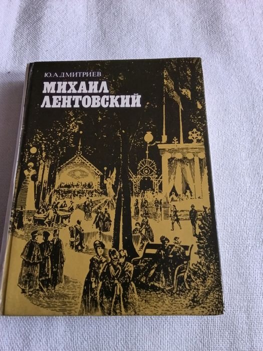 Ю.А. Дмитриев. Михаил Лентовский
