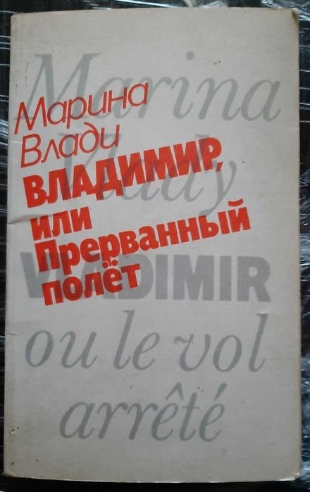 В. Высоцкий. Марина Влади Владимир, или Прерванный Полет