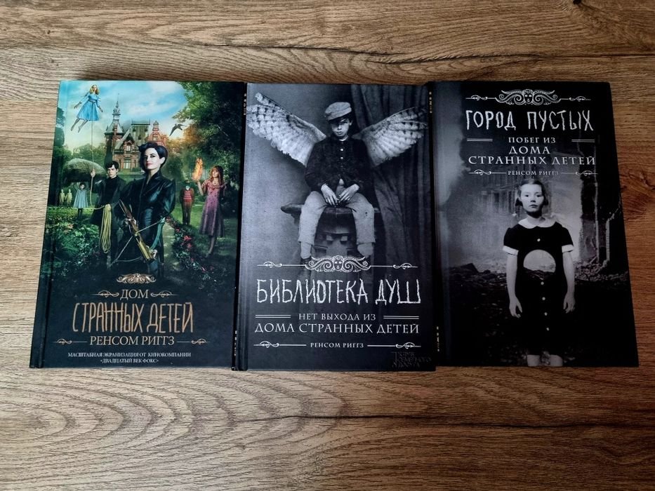 Р. Риггз. Дом странных детей