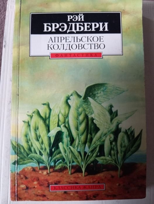 Р. Бредбери. Апрельское