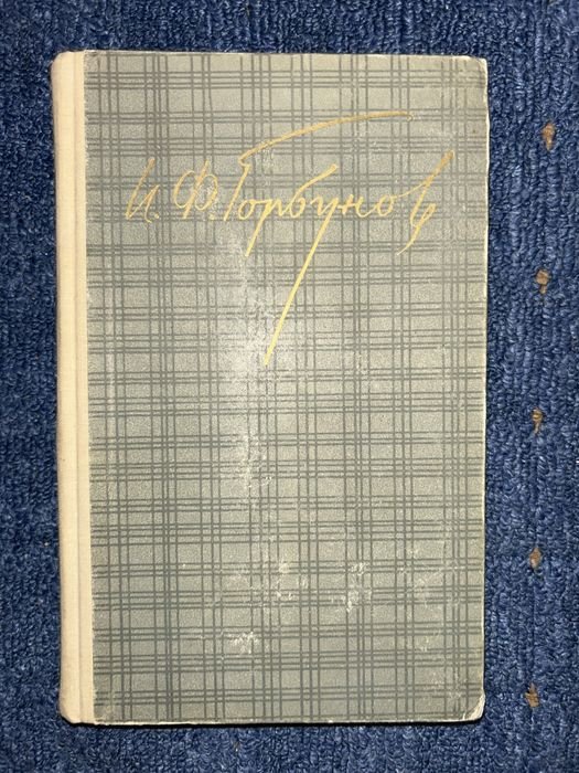 И.Ф. Горбунов. Юмористические рассказы и очерки