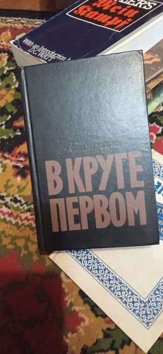 А.И. Солженицын. В круге первом