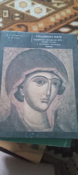 В. Свєнціцька, О. Сидор. Спадщина веков: Украинская живопись XIV XVII столетий
