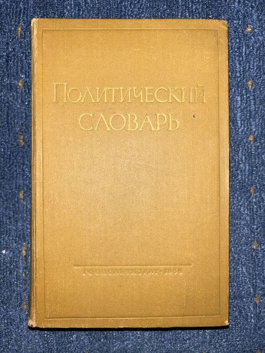 Политический словарь