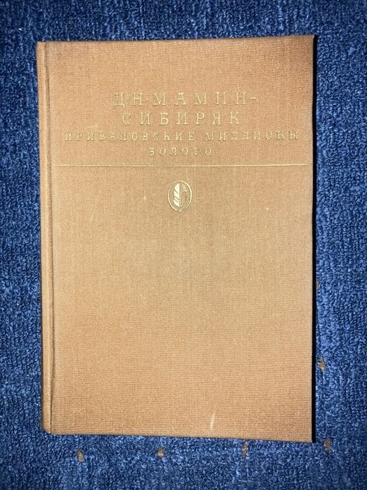 Д.Н. МаминСибиряк. Приваловские миллионы. Золото