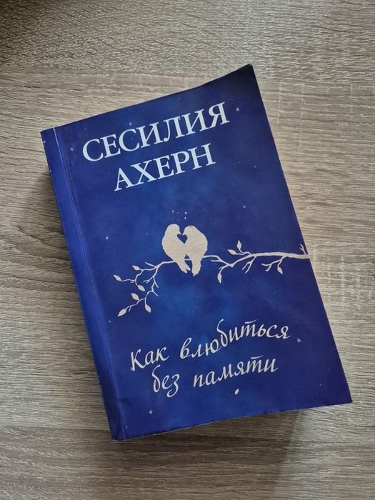 С. Ахерн. Как влюбиться без памяти